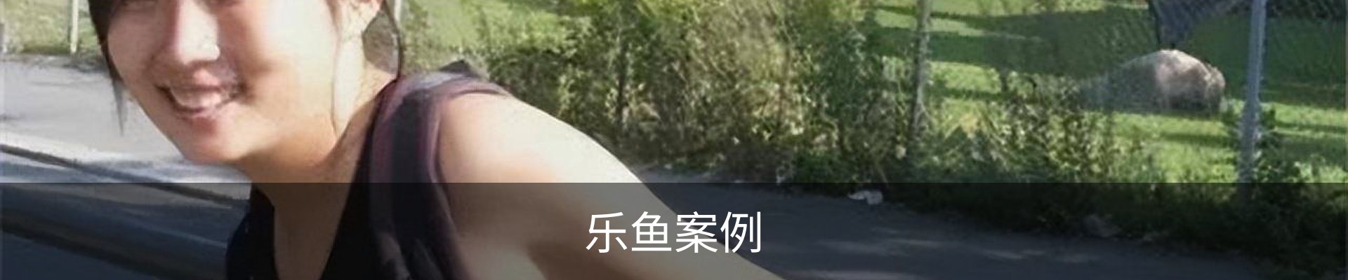 乐鱼案例